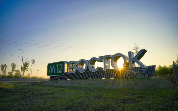 Трасса М-12 «Восток» продлили до Екатеринбурга: последний участок открыл президент :: Autonews1